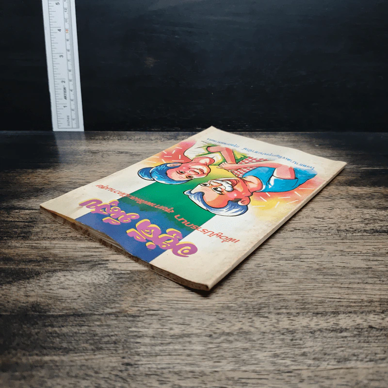 หนังสือ อยู่ดีมีสุข เพื่อผู้ปรารถนา สุขภาพดีและมีความสุข รูปที่ 5