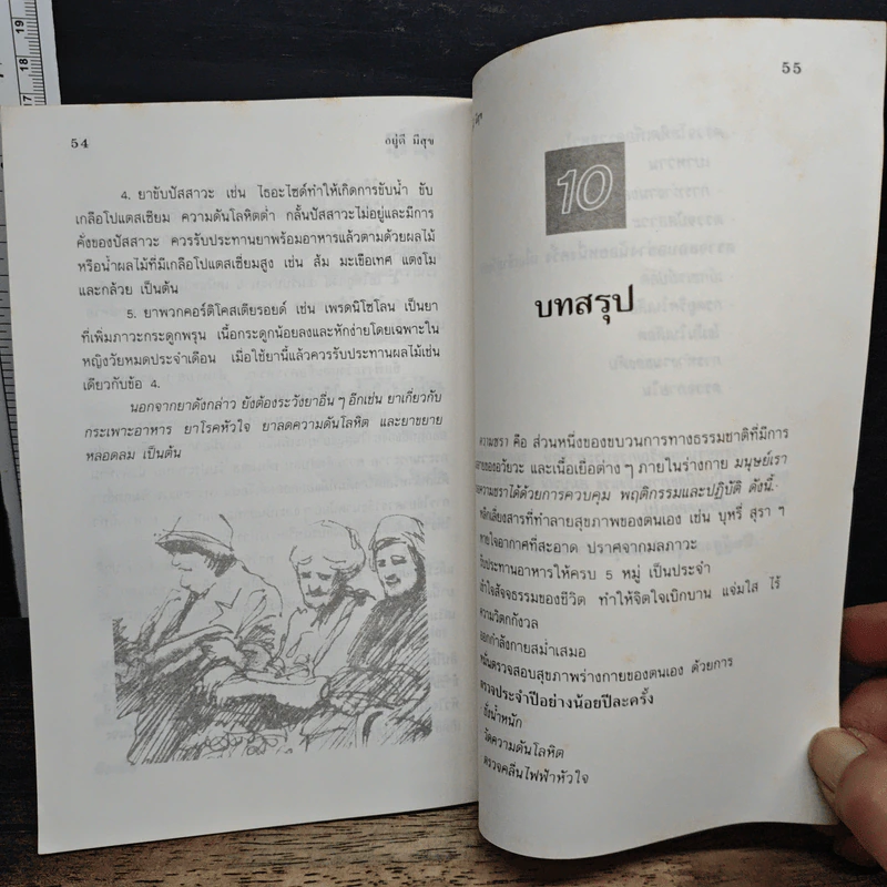 หนังสือ อยู่ดีมีสุข เพื่อผู้ปรารถนา สุขภาพดีและมีความสุข รูปที่ 9