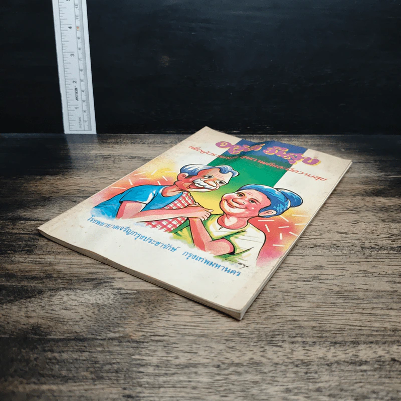 หนังสือ อยู่ดีมีสุข เพื่อผู้ปรารถนา สุขภาพดีและมีความสุข รูปที่ 4