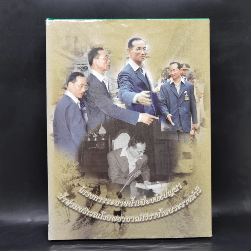 โครงการระบายน้ำเพื่อขจัดปัญหา น้ำท่วมบริเวณโรงพยาบาลศิริราชในพระราชดำริ รูปที่ 1