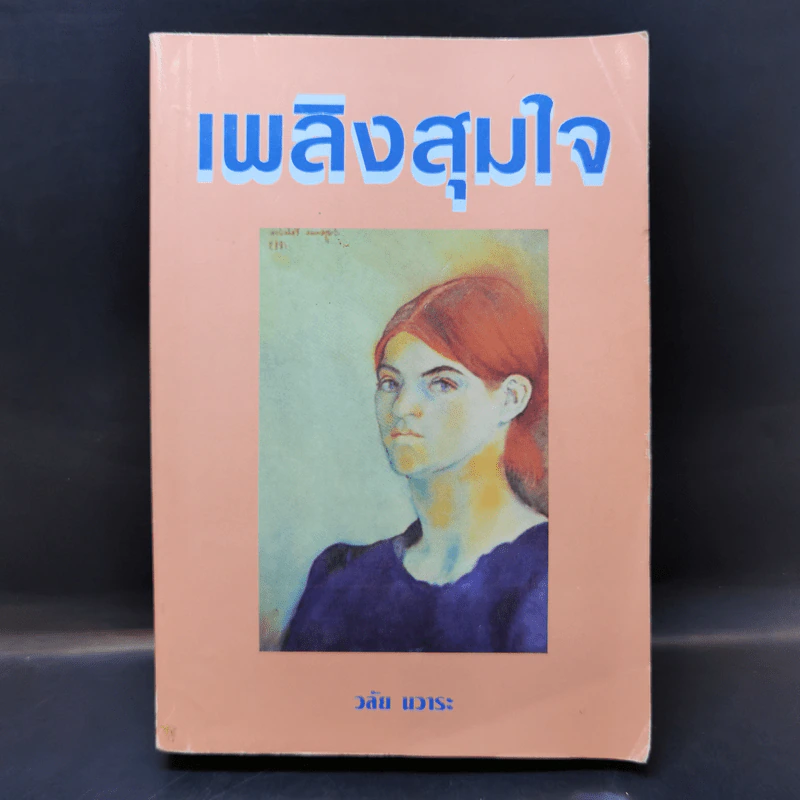 เพลิงสุมใจ - วลัย นวาระ รูปที่ 1