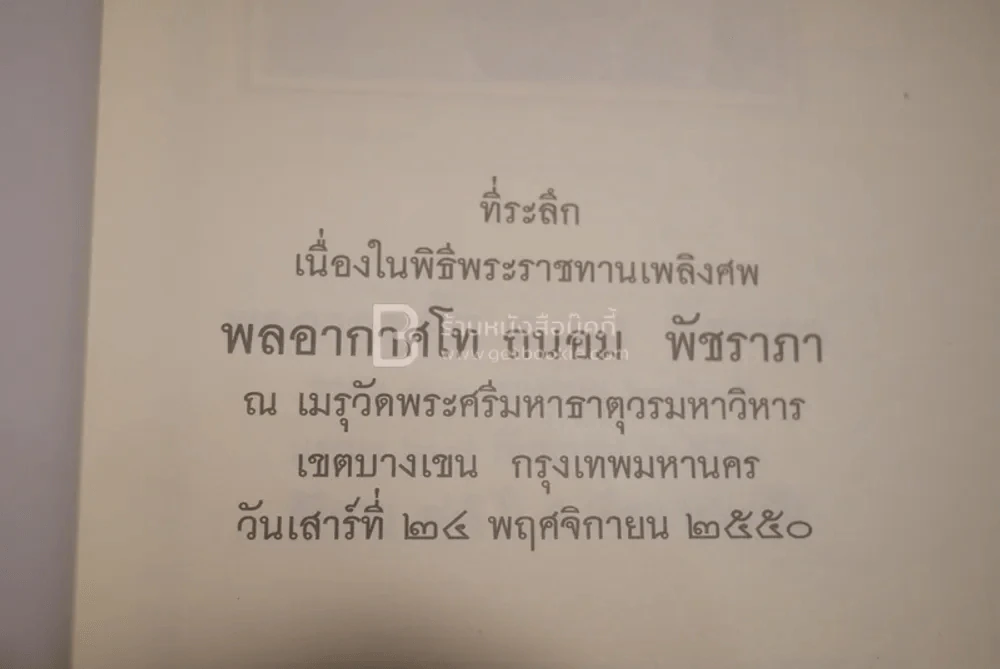 ที่ระลึกเนื่องในพิธีพระราชทานเพลิงศพ พลอากาศโท ถนอม พัชราภา รูปที่ 3