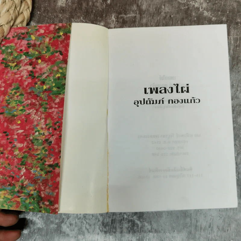 เพลิงไผ่ - อุปถัมภ์ กองแก้ว รูปที่ 5