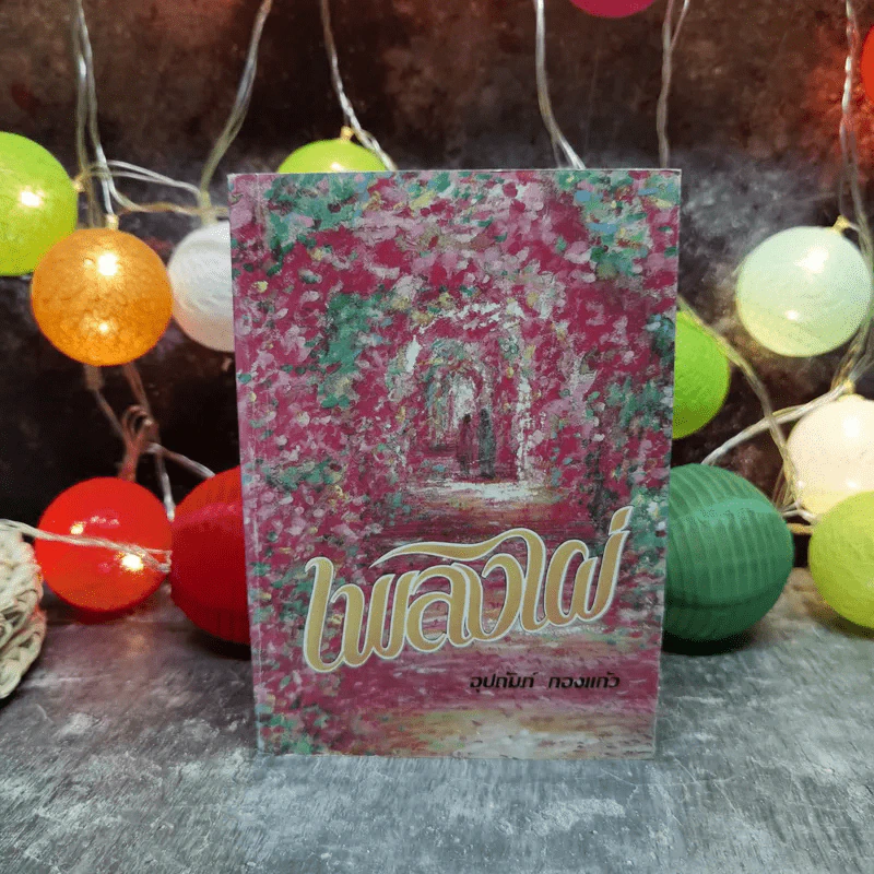 เพลิงไผ่ - อุปถัมภ์ กองแก้ว รูปที่ 1