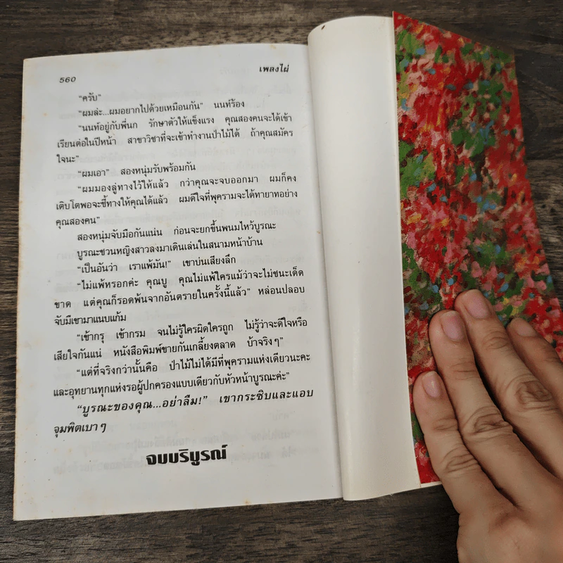 เพลิงไผ่ - อุปถัมภ์ กองแก้ว รูปที่ 7