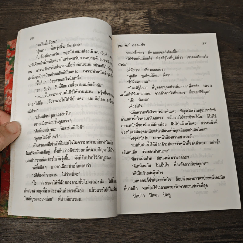 เพลิงไผ่ - อุปถัมภ์ กองแก้ว รูปที่ 6
