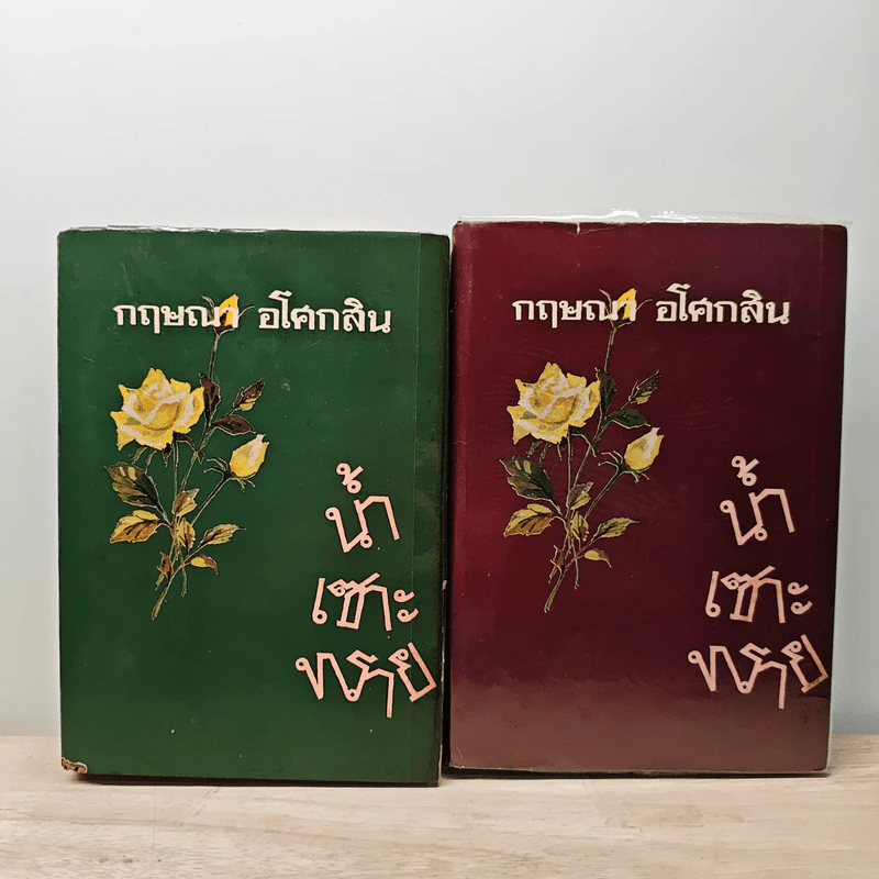 น้ำเซาะทราย 2 เล่มจบ - กฤษณา อโศกสิน รูปที่ 1