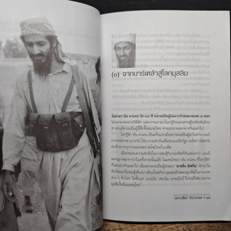 ปอกเปลือก 'บิน ลาเดน' รูปที่ 8