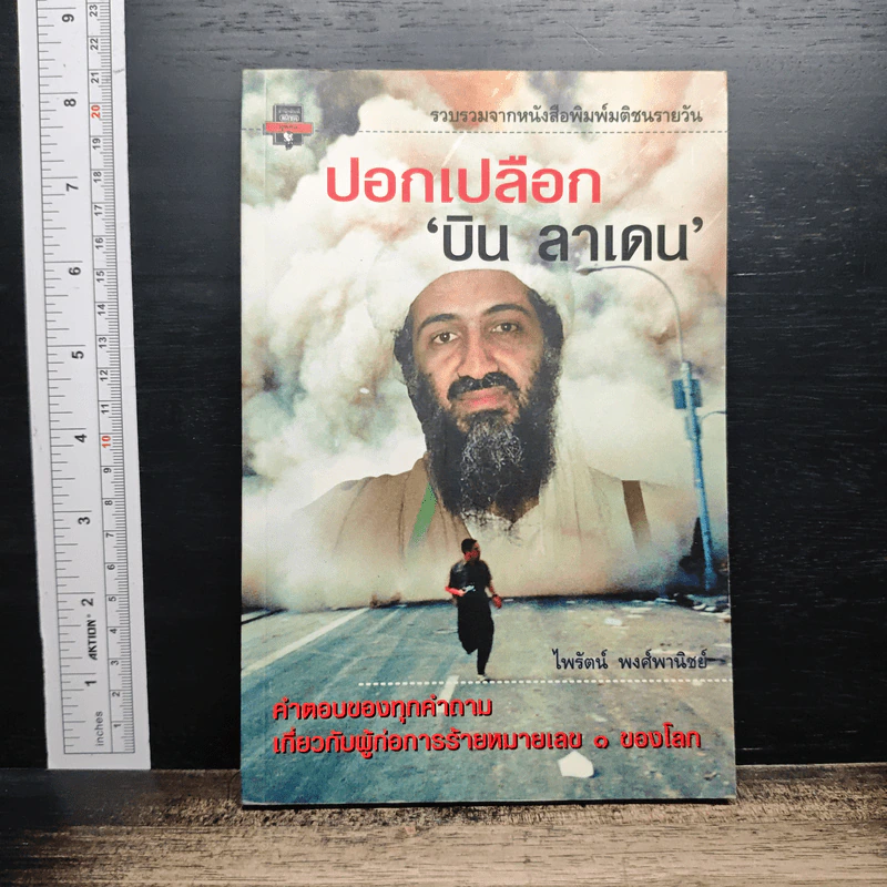 ปอกเปลือก 'บิน ลาเดน' รูปที่ 1