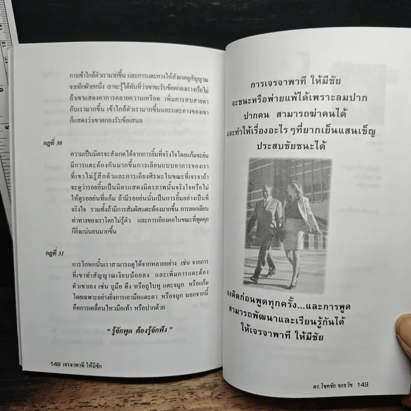 เจรจาพาทีให้มีชัย - ดร.โชคชัย ชยธวัช รูปที่ 9