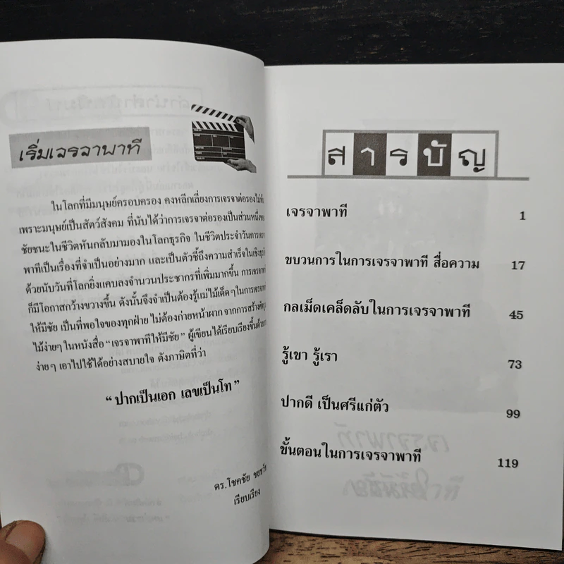 เจรจาพาทีให้มีชัย - ดร.โชคชัย ชยธวัช รูปที่ 7