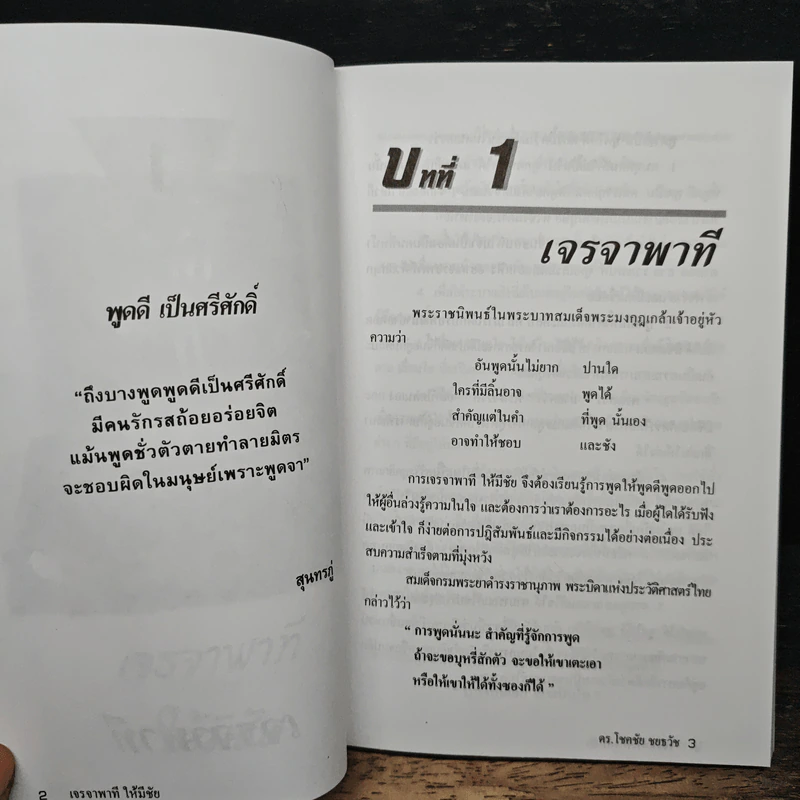 เจรจาพาทีให้มีชัย - ดร.โชคชัย ชยธวัช รูปที่ 8