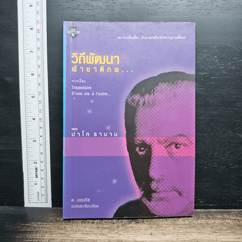 หนังสือ วิถีพัฒนา ฝ่าชาติภพ... รูปที่ 1
