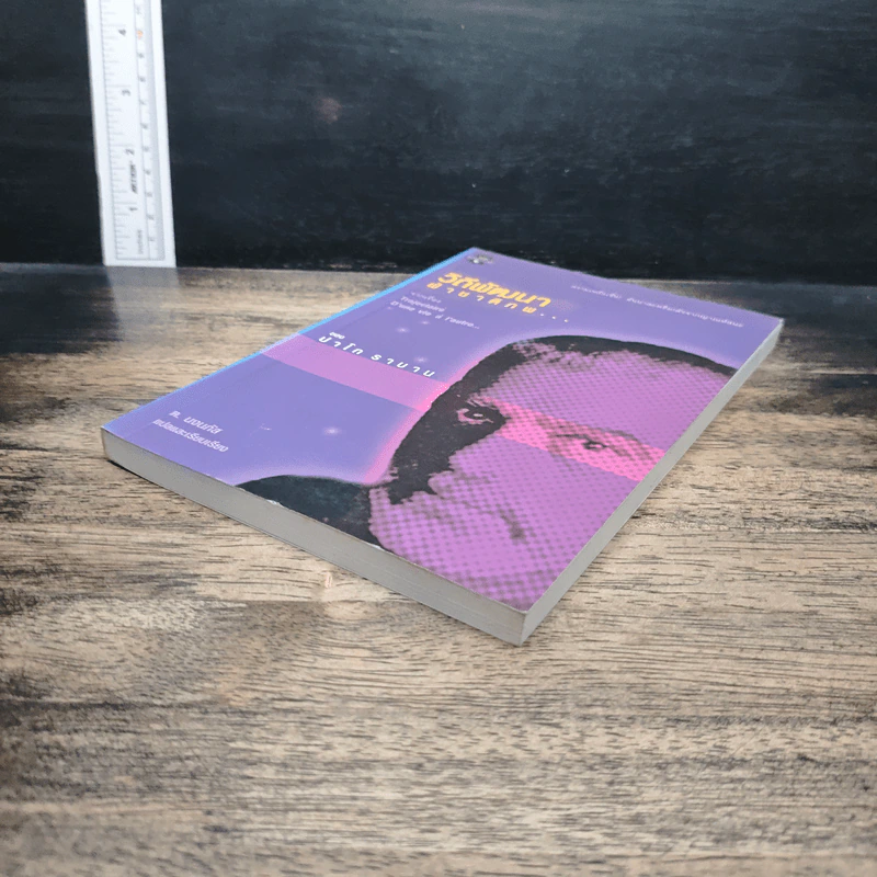 หนังสือ วิถีพัฒนา ฝ่าชาติภพ... รูปที่ 4