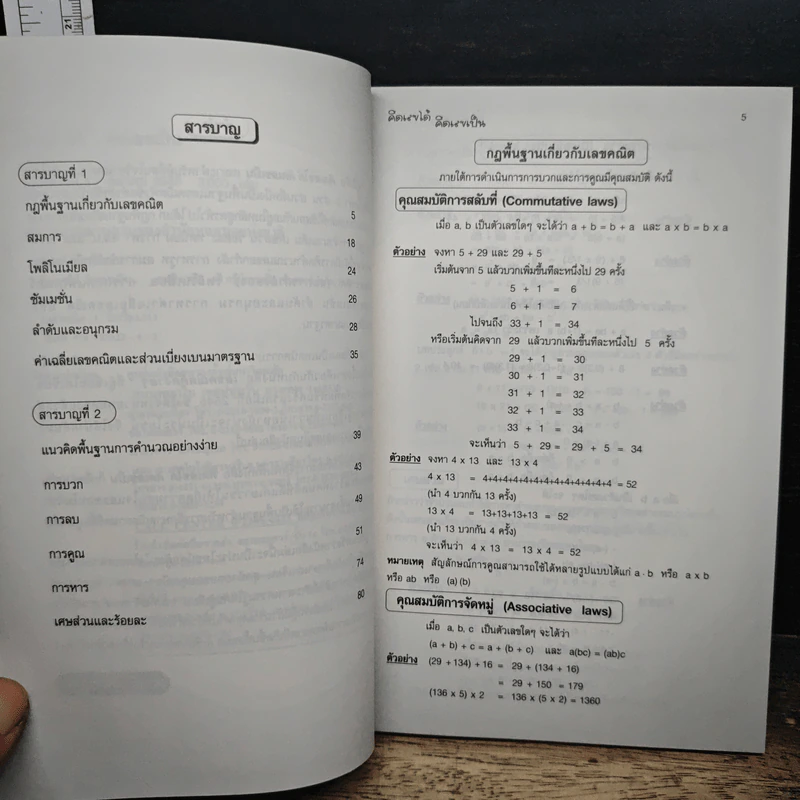 คิดเลขได้ คิดเลขเป็น - ณรงค์ ธนาวิภาส รูปที่ 7