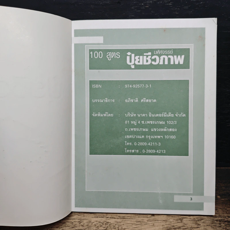100 สูตร มหัศจรรย์ปุ๋ยชีวภาพ - บุญลือ สุขเกษม รูปที่ 6