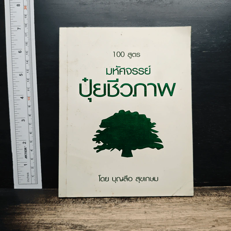 100 สูตร มหัศจรรย์ปุ๋ยชีวภาพ - บุญลือ สุขเกษม รูปที่ 1