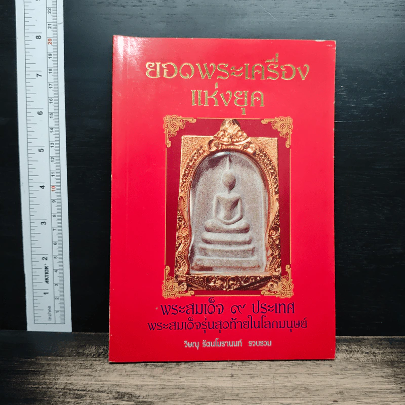 ยอดพระเครื่องแห่งยุค: พระสมเด็จ 9 ประเทศ พระสมเด็จรุ่นสุดท้ายในโลกมนุษย์ - วิษณุ รัตนโมรานนท์ รูปที่ 1