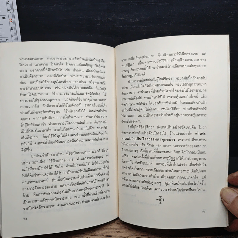 เกร็ดธรรมะจากเกร็ดชีวิตของพุทธทาสภิกขุ จากคำบอกเล่าของคนใกล้ชิด - อรศรี งามวิทยาพงศ์ รูปที่ 10