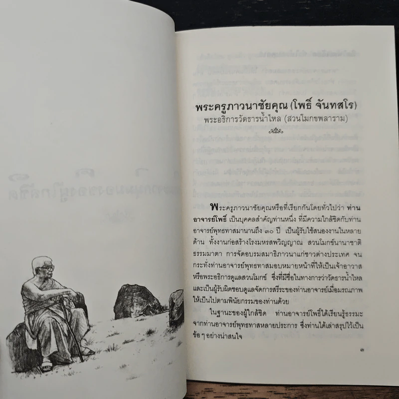 เกร็ดธรรมะจากเกร็ดชีวิตของพุทธทาสภิกขุ จากคำบอกเล่าของคนใกล้ชิด - อรศรี งามวิทยาพงศ์ รูปที่ 9