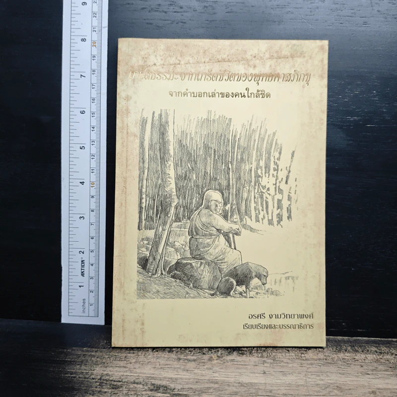 เกร็ดธรรมะจากเกร็ดชีวิตของพุทธทาสภิกขุ จากคำบอกเล่าของคนใกล้ชิด - อรศรี งามวิทยาพงศ์ รูปที่ 1