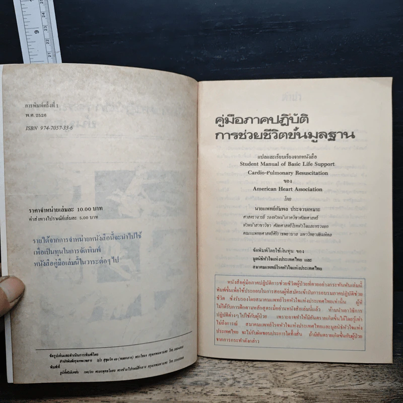 คู่มือภาคปฏิบัติการช่วยชีวิตขั้นมูลฐาน รูปที่ 6