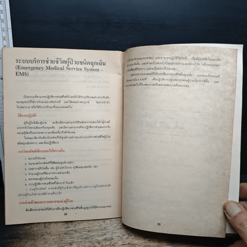 คู่มือภาคปฏิบัติการช่วยชีวิตขั้นมูลฐาน รูปที่ 11