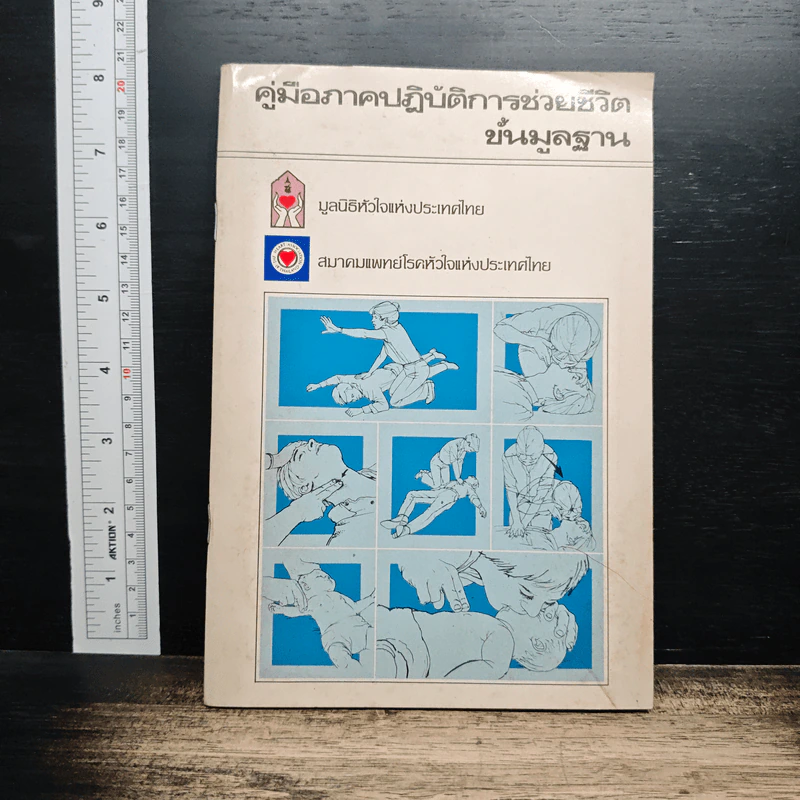 คู่มือภาคปฏิบัติการช่วยชีวิตขั้นมูลฐาน รูปที่ 1
