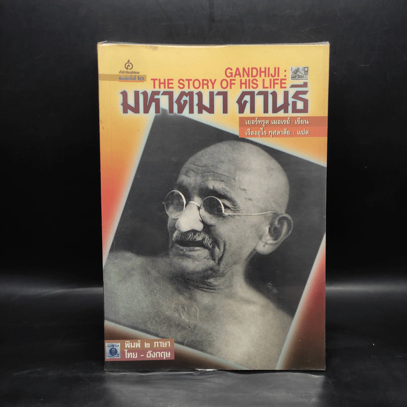 มหาตมา คานธี (ไทย-อังกฤษ) - เยอร์ทรูด เมอเรย์ รูปที่ 1