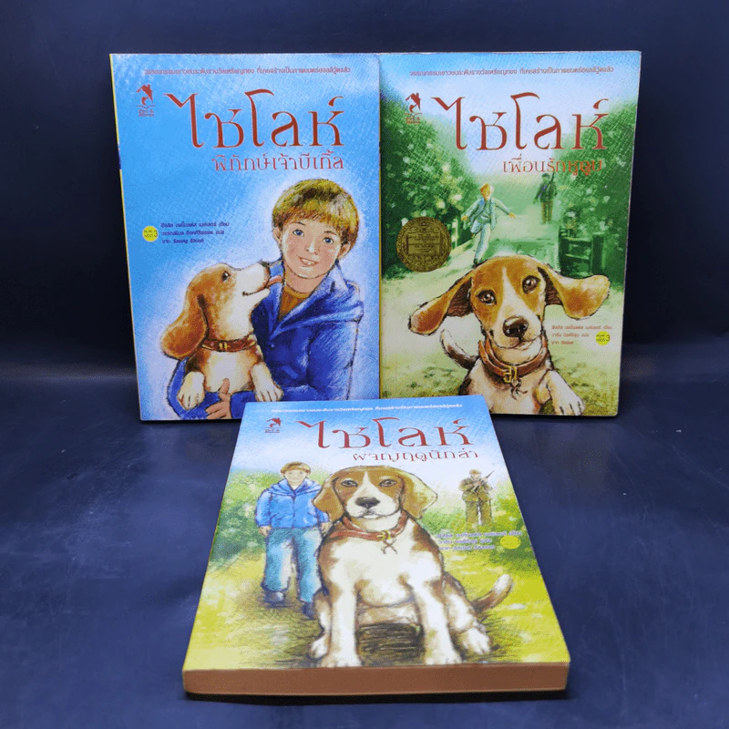 ไชโลห์ เล่ม 1-3 - ฟิลลิส เรย์โนลด์ส เนย์เลอร์ รูปที่ 1