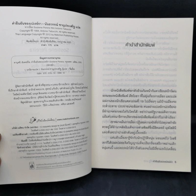 คำยืนยันของเปเรย์รา Sostiene Pereira - Antonio Tabucchi (อันตอนีโอ ตาบุคคี) รูปที่ 9
