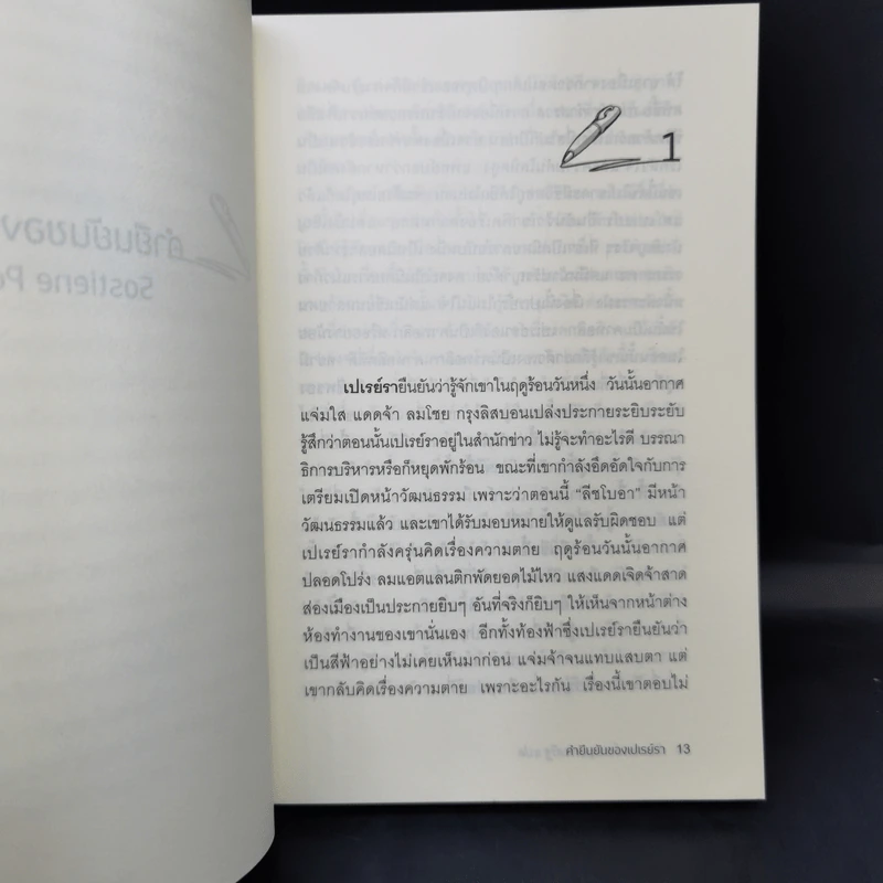 คำยืนยันของเปเรย์รา Sostiene Pereira - Antonio Tabucchi (อันตอนีโอ ตาบุคคี) รูปที่ 11