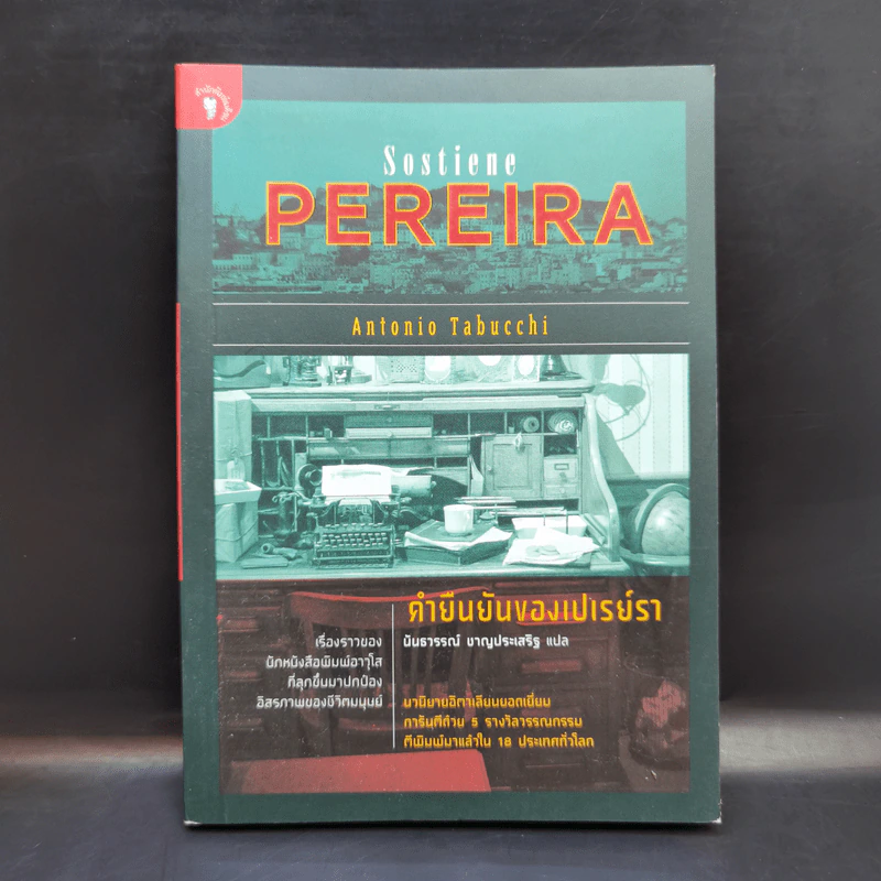 คำยืนยันของเปเรย์รา Sostiene Pereira - Antonio Tabucchi (อันตอนีโอ ตาบุคคี) รูปที่ 1
