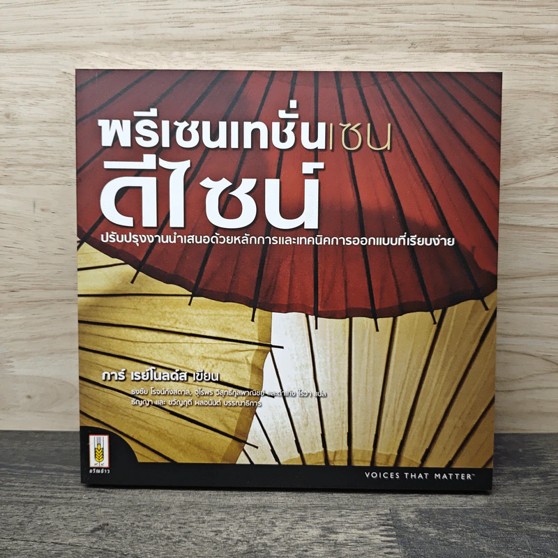 พรีเซนเทชั่นเซน ดีไซน์ - การ์ เรย์โนลด์ส รูปที่ 1