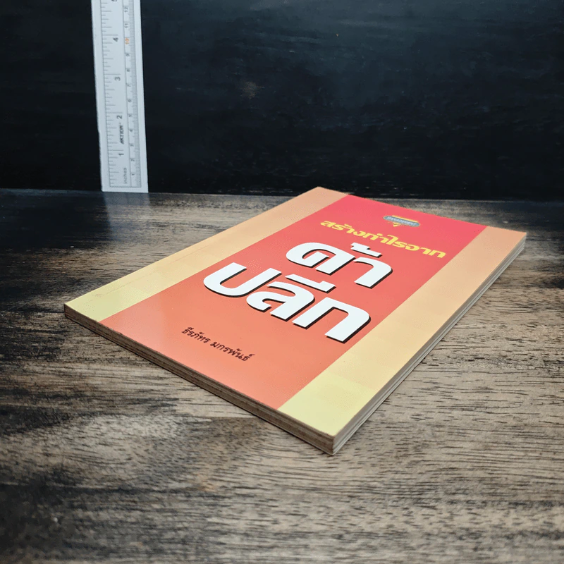 สร้างกำไรจาก ค้าปลีก - ธีรภัทร์ มกรพันธ์ รูปที่ 4