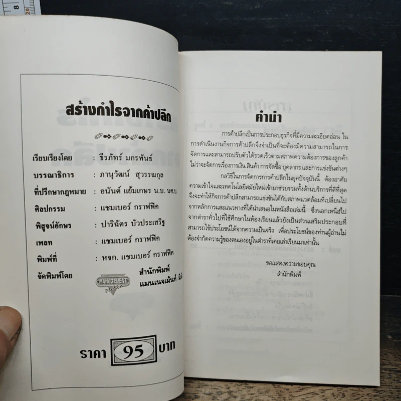 สร้างกำไรจาก ค้าปลีก - ธีรภัทร์ มกรพันธ์ รูปที่ 6