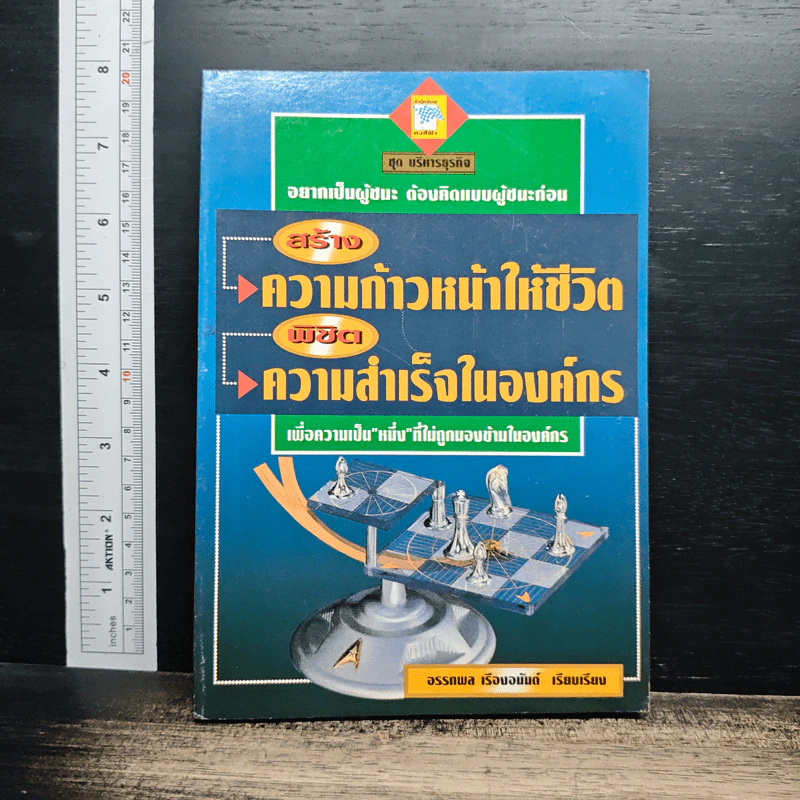 หนังสือ สร้างความก้าวหน้าให้ชีวิต พิชิตความสำเร็จในองค์กร - อรรถพล เรืองอนันต์ รูปที่ 1