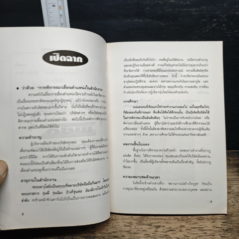 หนังสือ สร้างความก้าวหน้าให้ชีวิต พิชิตความสำเร็จในองค์กร - อรรถพล เรืองอนันต์ รูปที่ 7