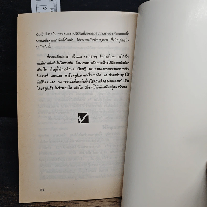 หนังสือ สร้างความก้าวหน้าให้ชีวิต พิชิตความสำเร็จในองค์กร - อรรถพล เรืองอนันต์ รูปที่ 8