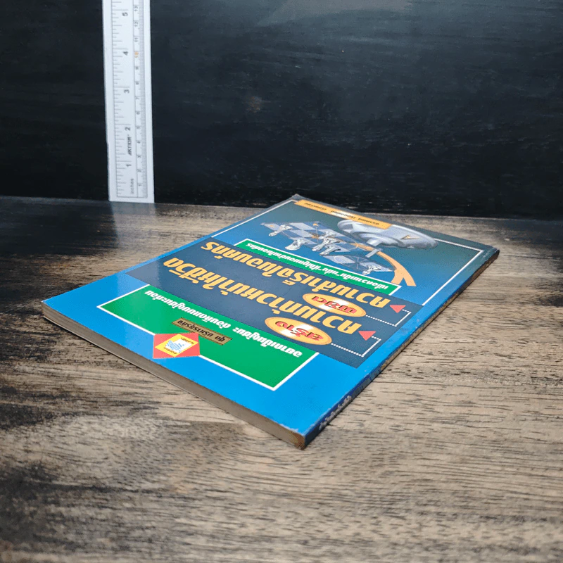 หนังสือ สร้างความก้าวหน้าให้ชีวิต พิชิตความสำเร็จในองค์กร - อรรถพล เรืองอนันต์ รูปที่ 5