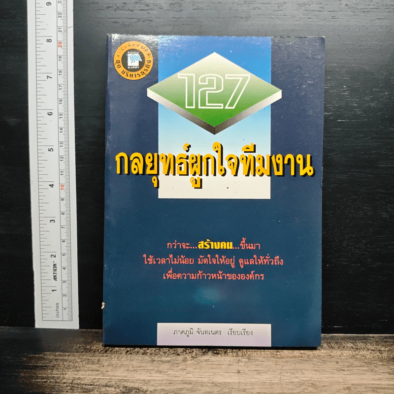 127 กลยุทธ์ผูกใจทีมงาน รูปที่ 1