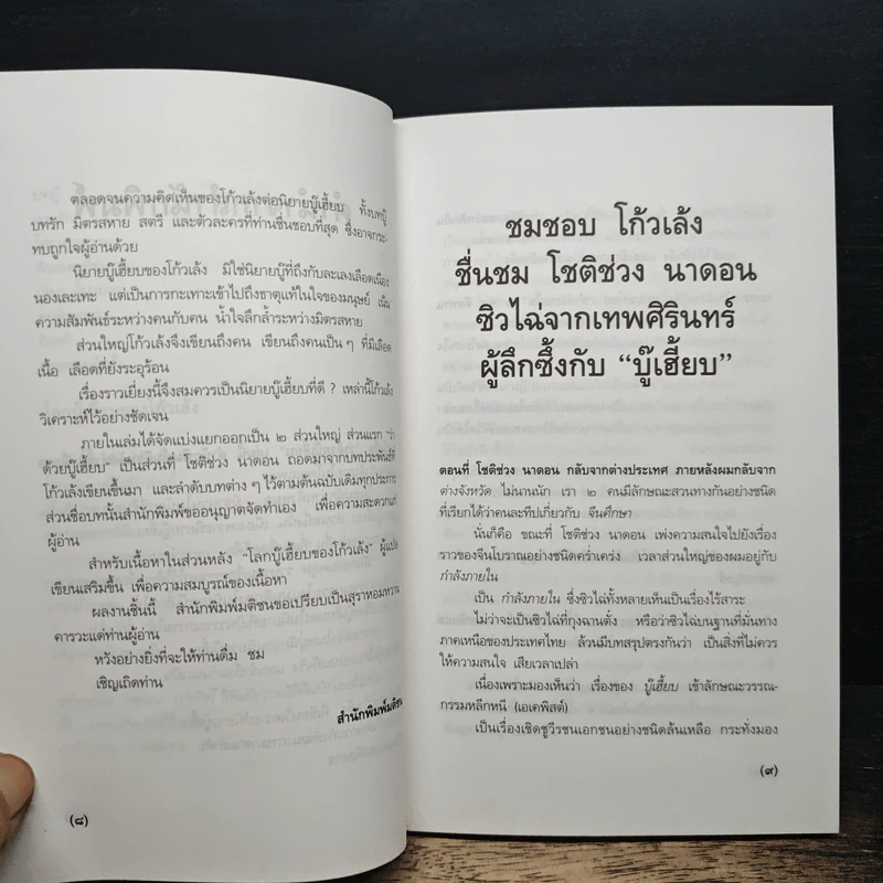 ว่าด้วยบู๊เฮี้ยบ - โก้วเล้ง รูปที่ 8