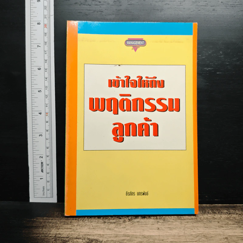 เข้าใจให้ถึงพฤติกรรมลูกค้า รูปที่ 1