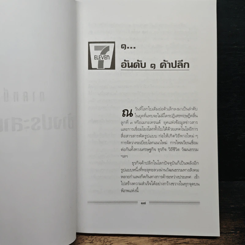 มหัศจรรย์ธุรกิจ เซเว่น อีเลฟเว่น - สุริยา ประดับสมุทร รูปที่ 8