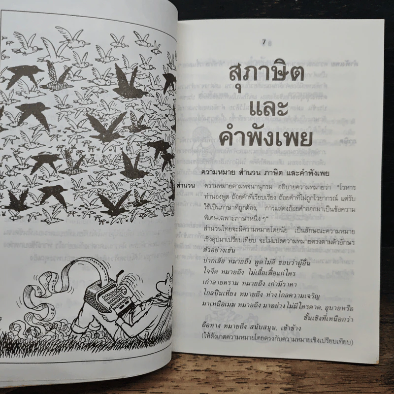 สุภาษิต-คำพังเพย - ผจงวาด กมลเสรีรัตน์ รูปที่ 7