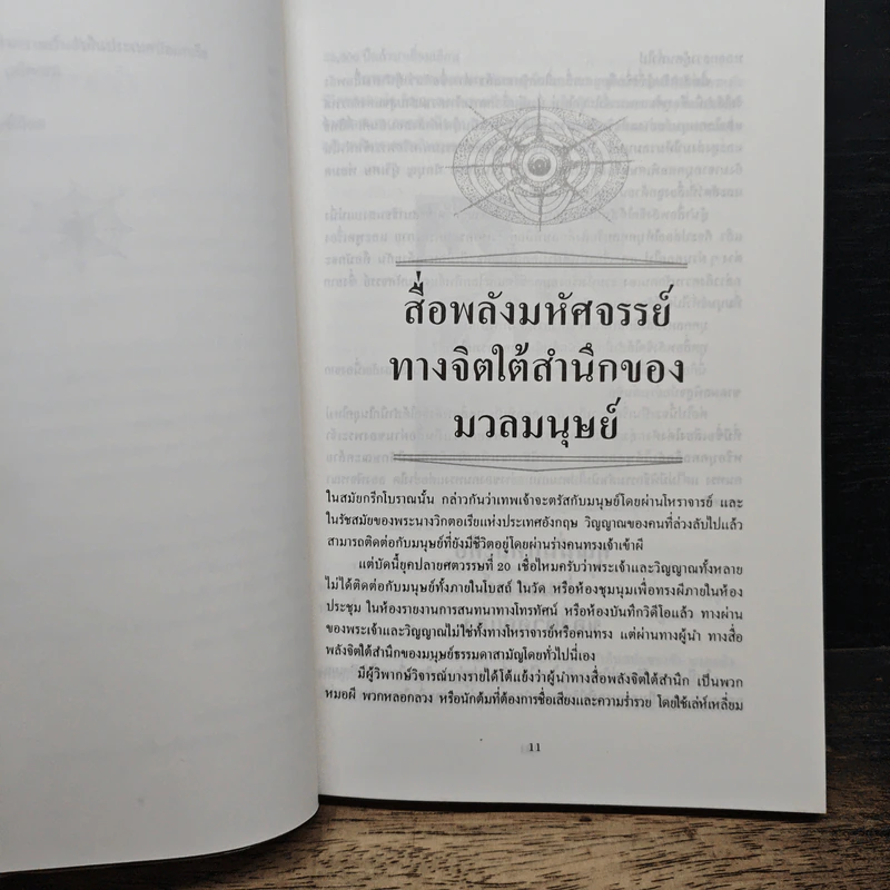 อมตะศาสตร์ลับ โลกมหัศจรรย์ - บรรยง บุญฤทธิ์ รูปที่ 8