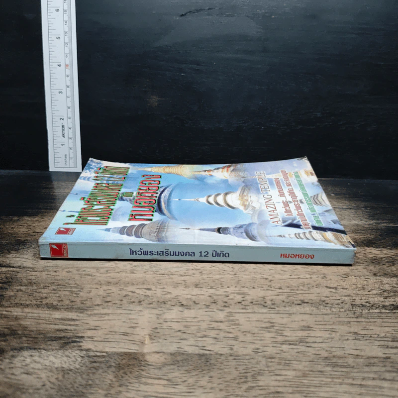 หนังสือ ไหว้พระเสริมมงคล 12 ปีเกิดกับหมอหยอง รูปที่ 3