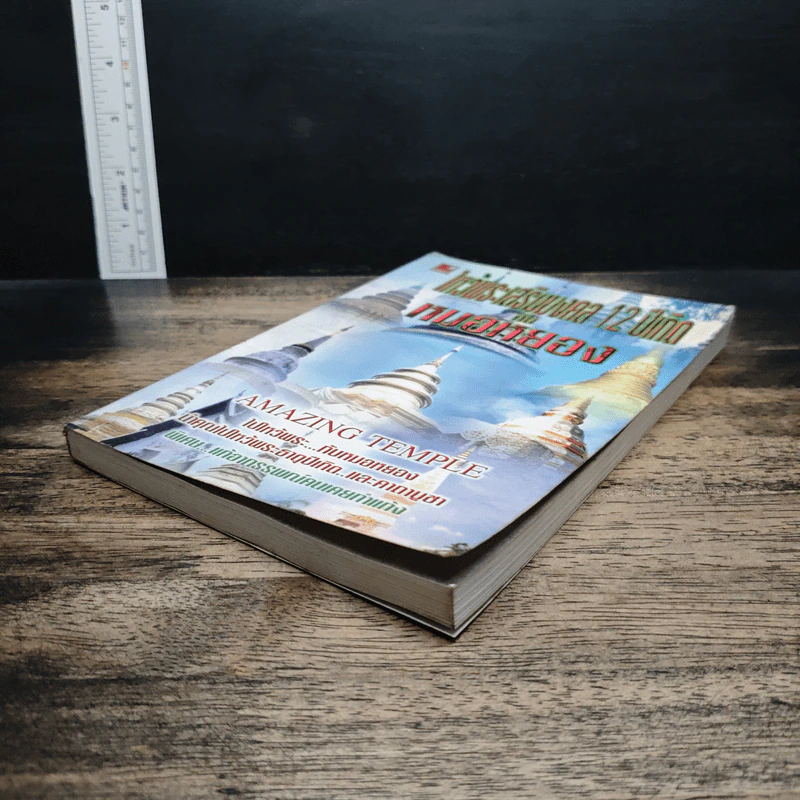 หนังสือ ไหว้พระเสริมมงคล 12 ปีเกิดกับหมอหยอง รูปที่ 4
