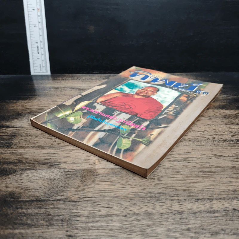 หนังสือทิพย์ โลกทิพย์ 43 รูปที่ 4