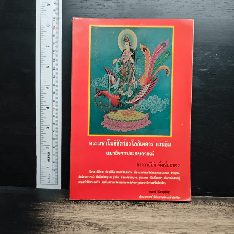 หนังสือ พระมหาโพธิสัตว์อวโลกิเตศวร กวนอิม  สมาธิจากประสบการณ์ รูปที่ 1